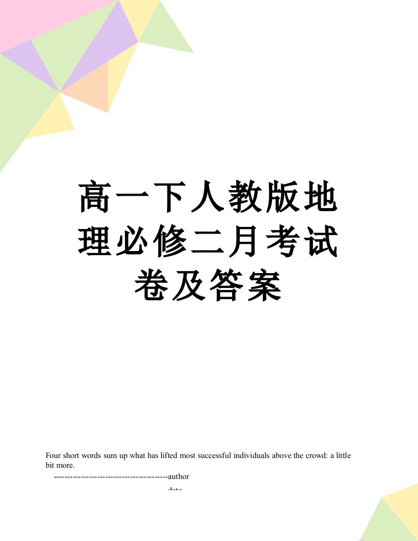 高一下人教版地理必修二月考试卷及答案