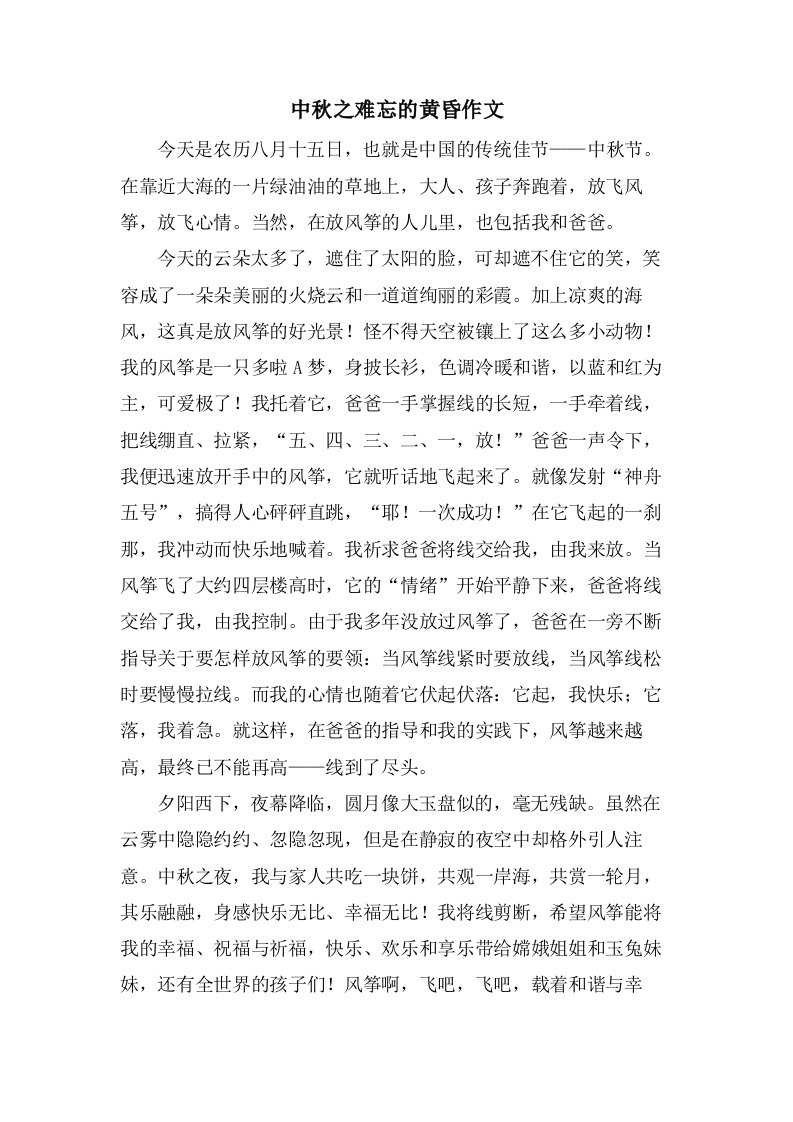 中秋之难忘的傍晚作文