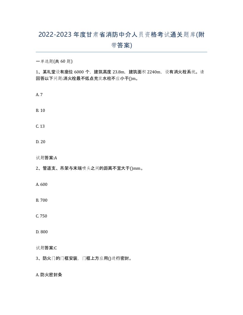 2022-2023年度甘肃省消防中介人员资格考试通关题库附带答案