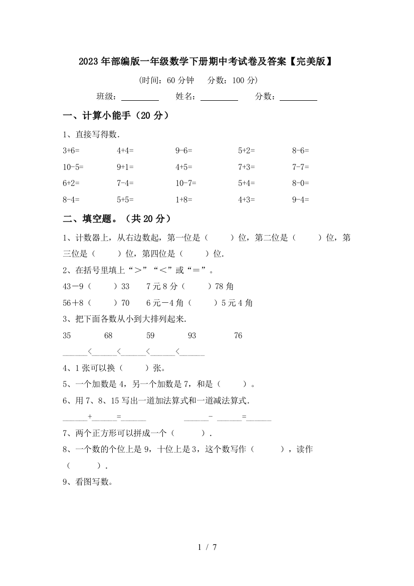 2023年部编版一年级数学下册期中考试卷及答案【完美版】