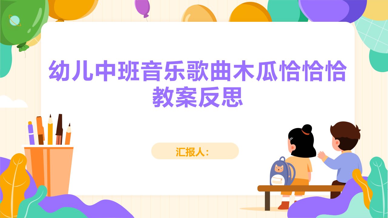 幼儿中班音乐歌曲木瓜恰恰恰教案反思