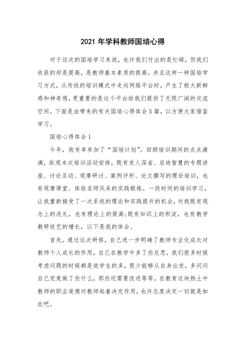 培训心得_2021年学科教师国培心得