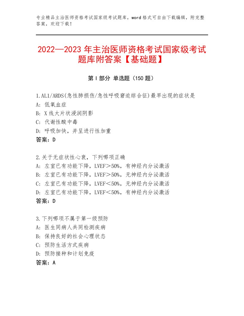 2023年最新主治医师资格考试国家级考试优选题库【历年真题】