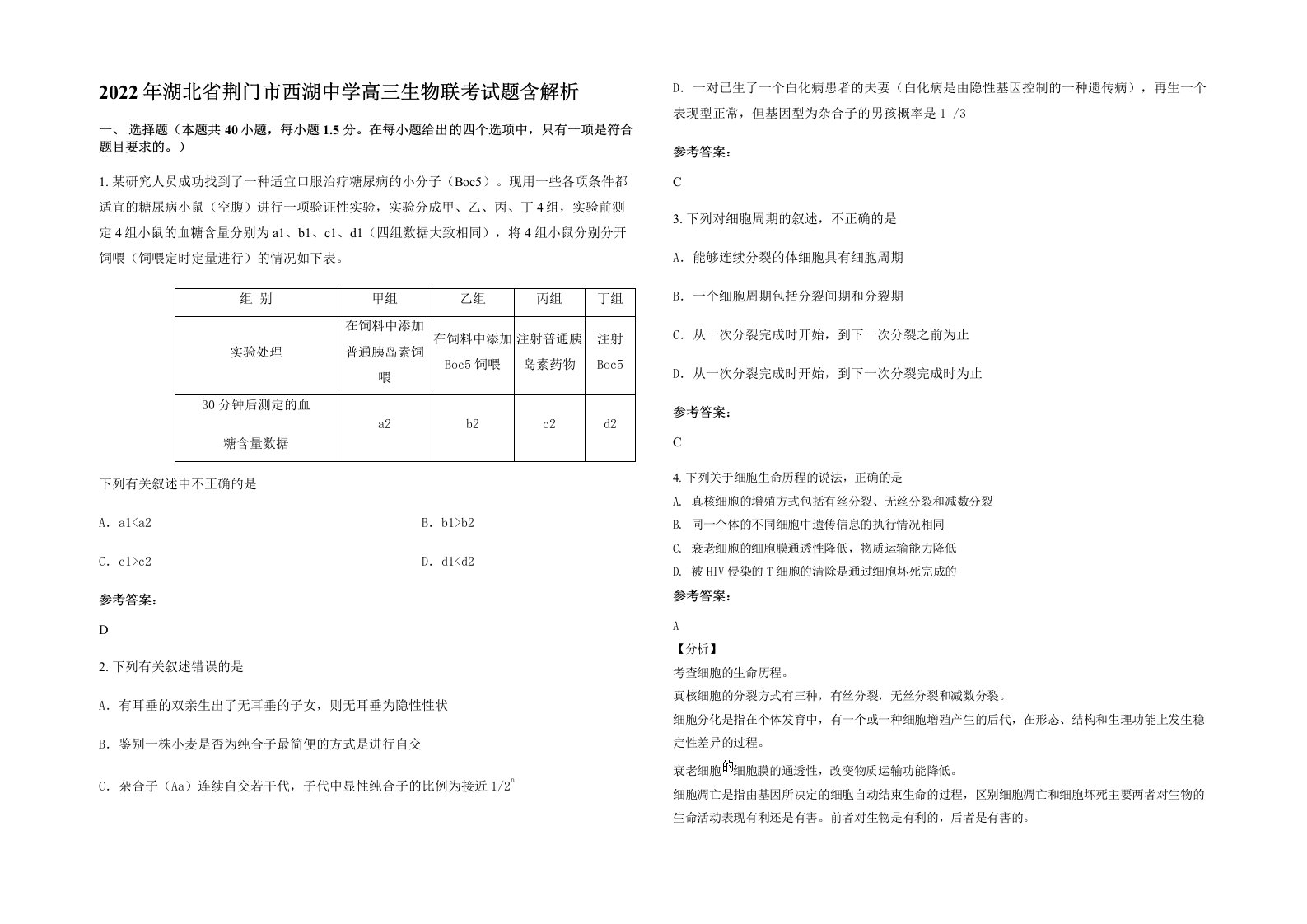 2022年湖北省荆门市西湖中学高三生物联考试题含解析