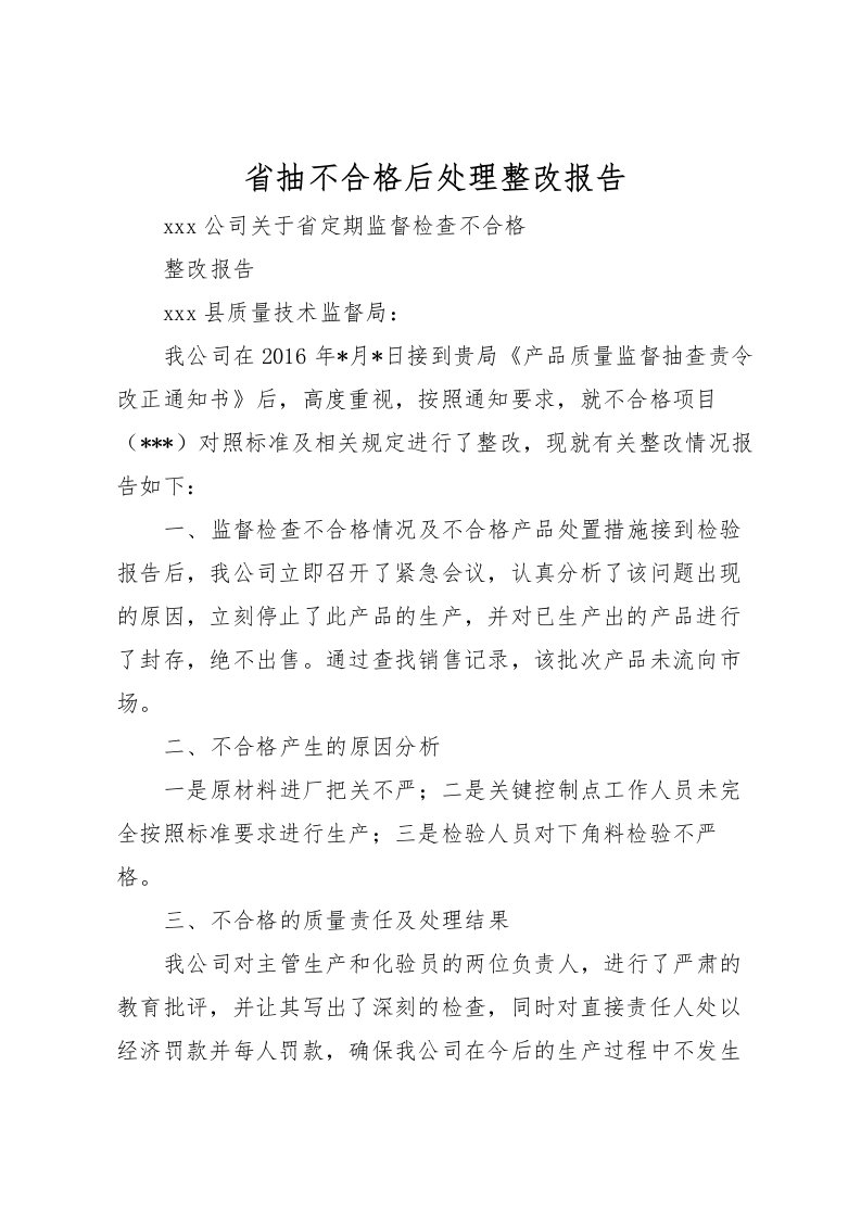 2022省抽不合格后处理整改报告