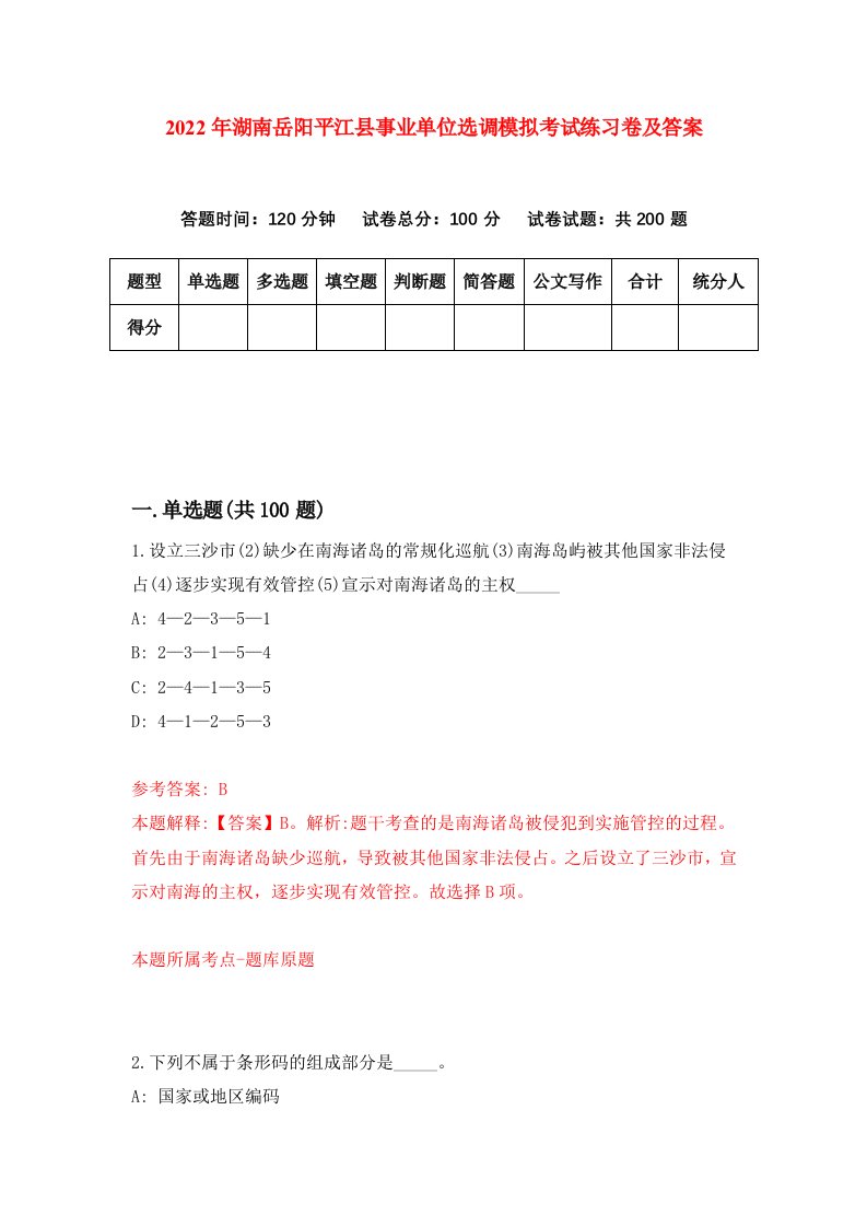 2022年湖南岳阳平江县事业单位选调模拟考试练习卷及答案6