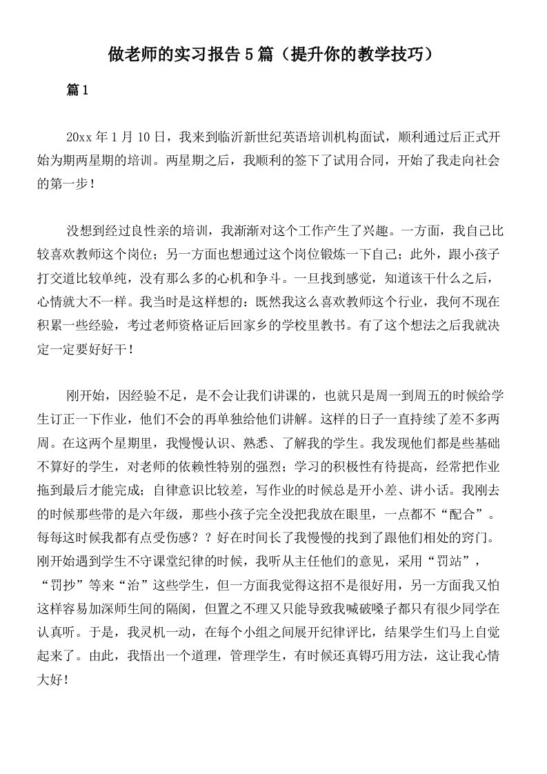 做老师的实习报告5篇（提升你的教学技巧）