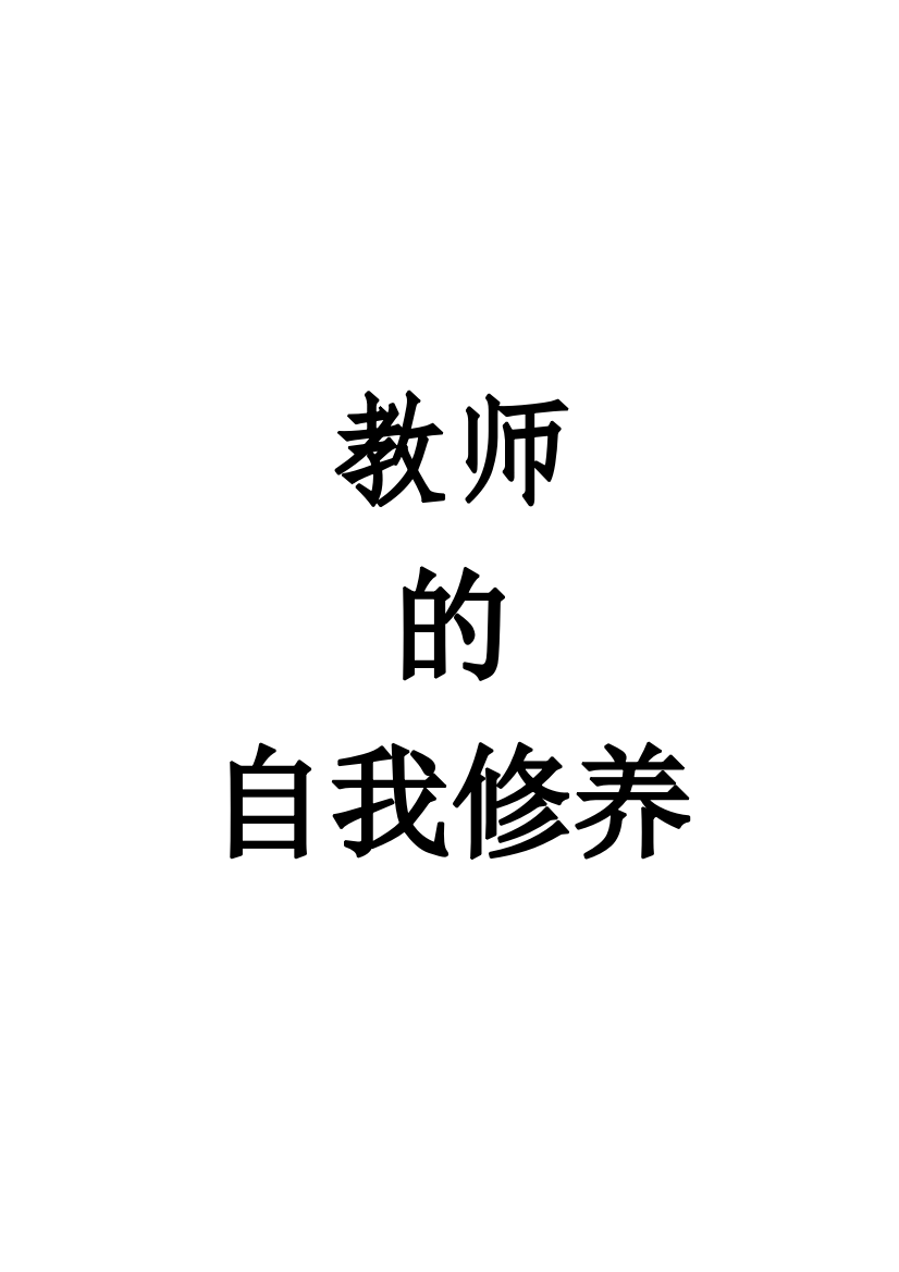 教师的自我修养