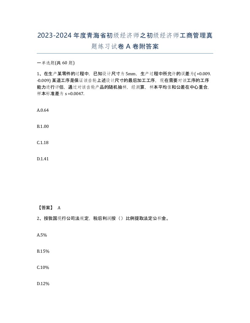 2023-2024年度青海省初级经济师之初级经济师工商管理真题练习试卷A卷附答案