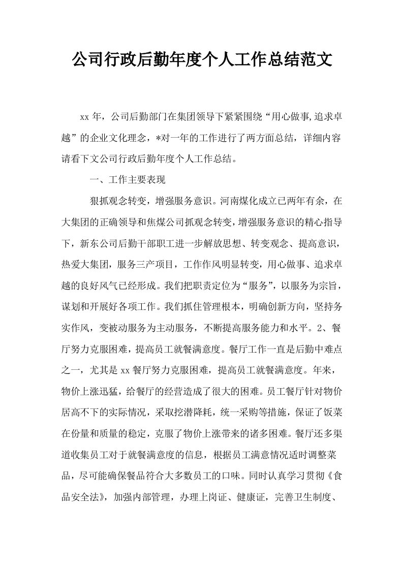 公司行政后勤年度个人工作总结范文