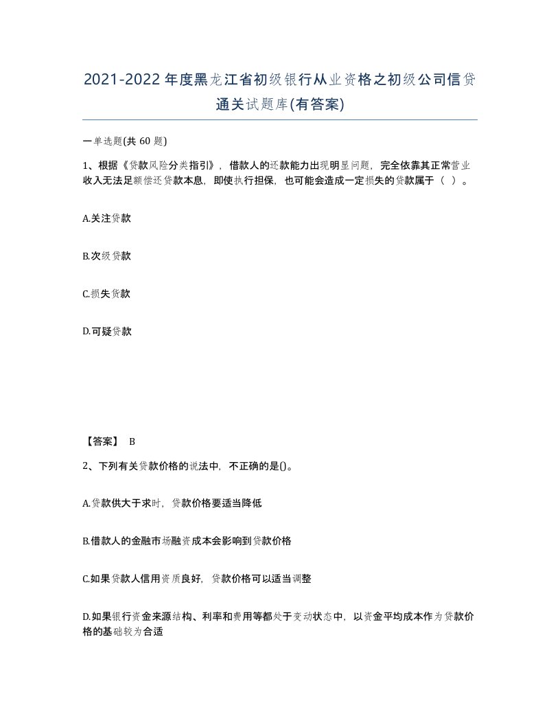 2021-2022年度黑龙江省初级银行从业资格之初级公司信贷通关试题库有答案