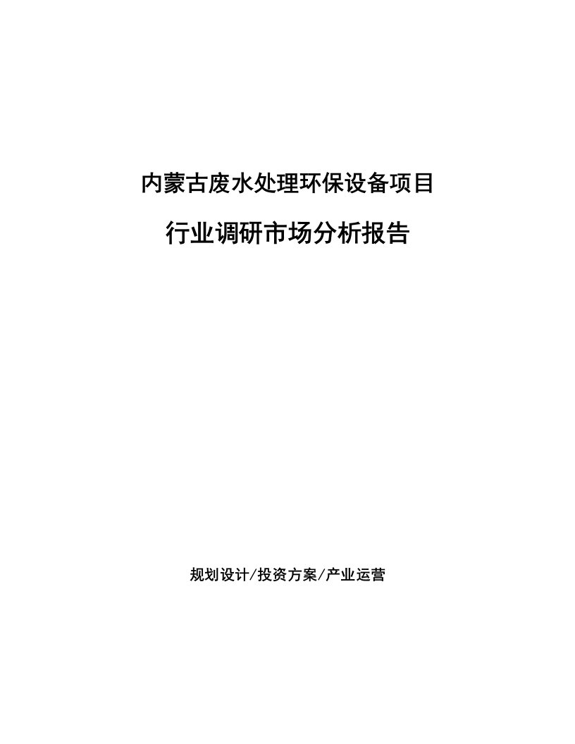 内蒙古废水处理环保设备项目行业调研市场分析报告