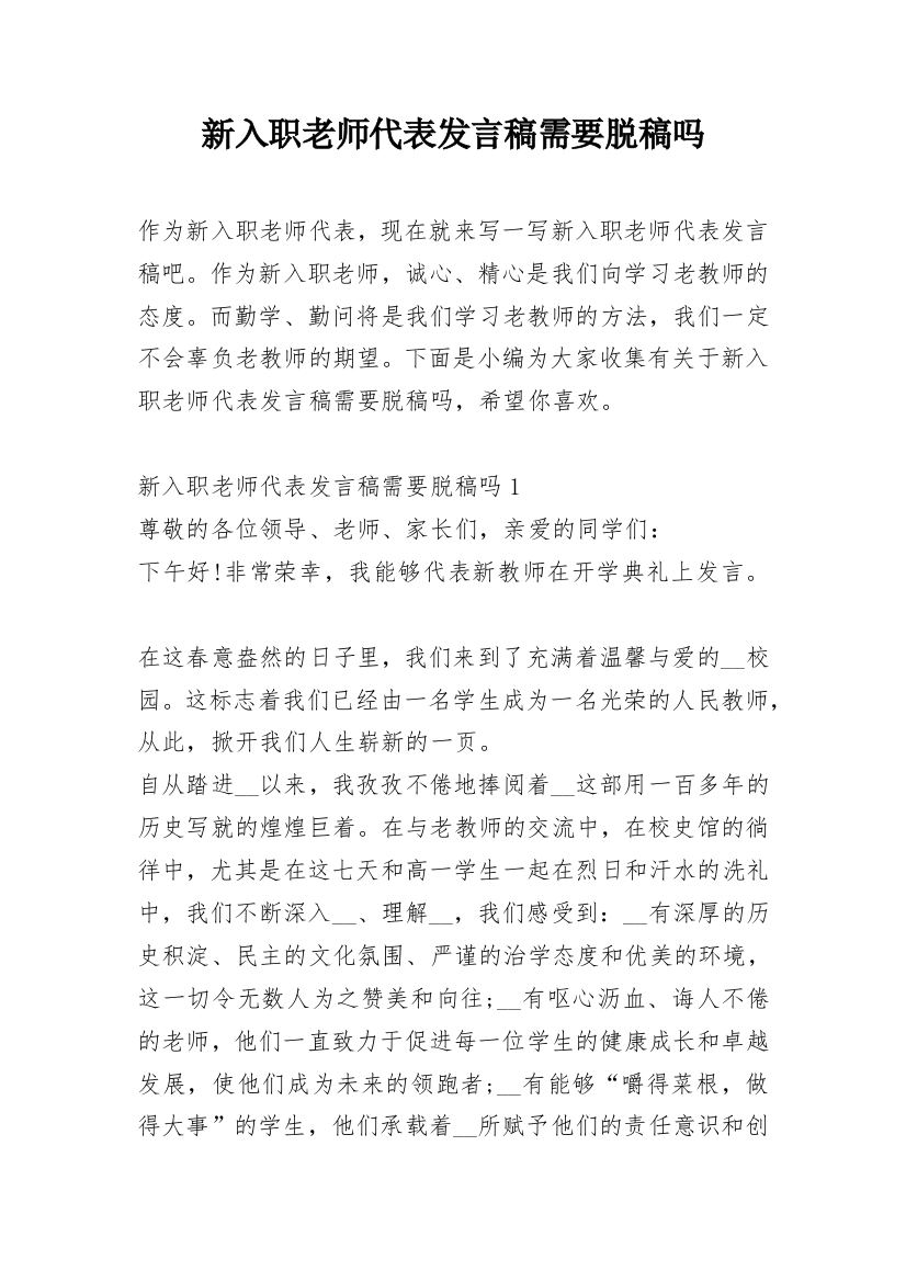 新入职老师代表发言稿需要脱稿吗