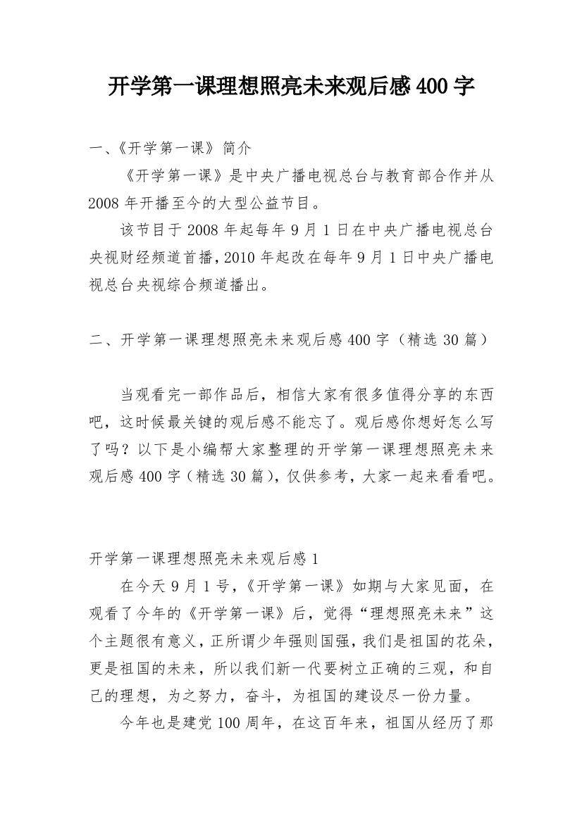 开学第一课理想照亮未来观后感400字