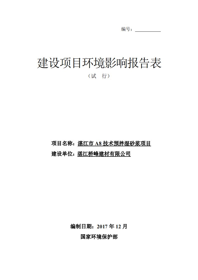 环境影响评价报告公示：湛江市a8技术预拌湿砂浆项目环评报告