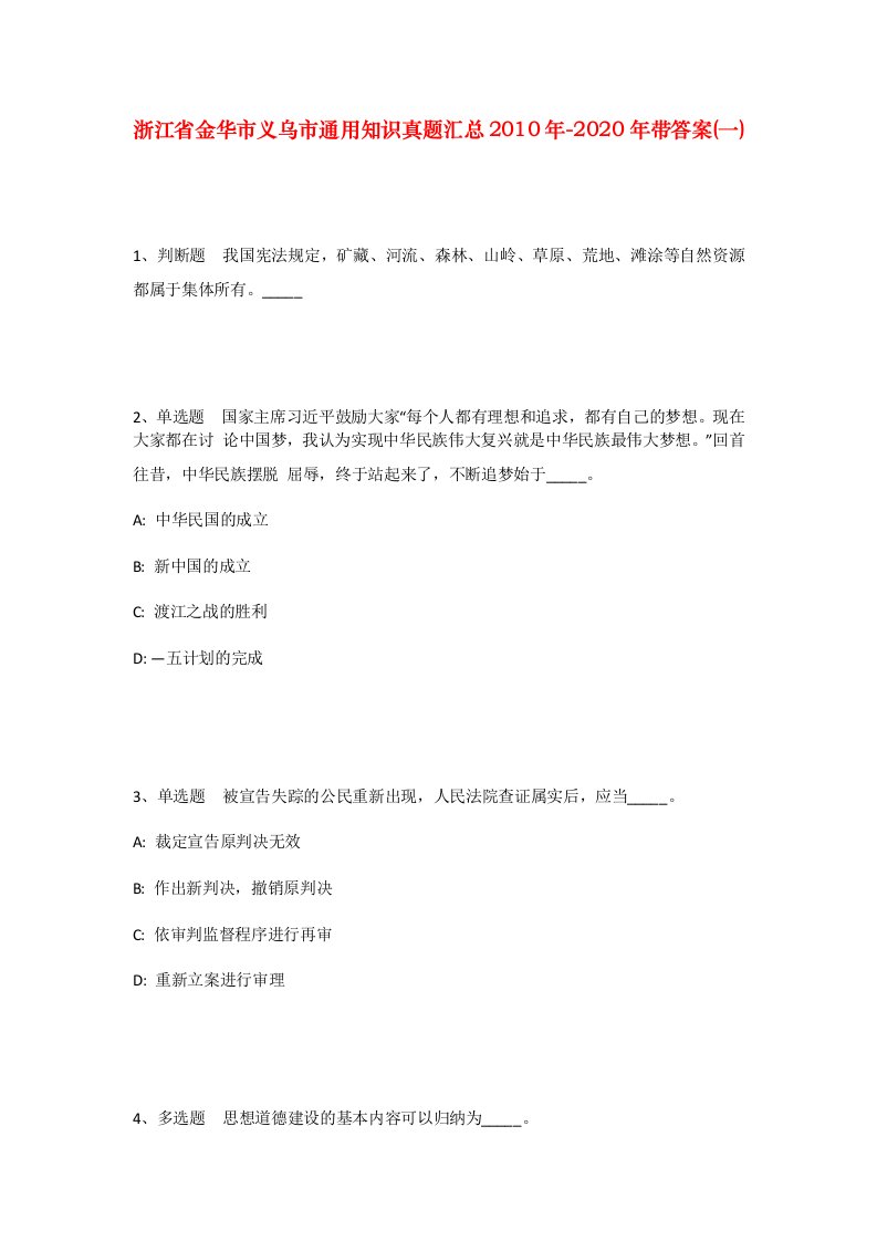 浙江省金华市义乌市通用知识真题汇总2010年-2020年带答案一