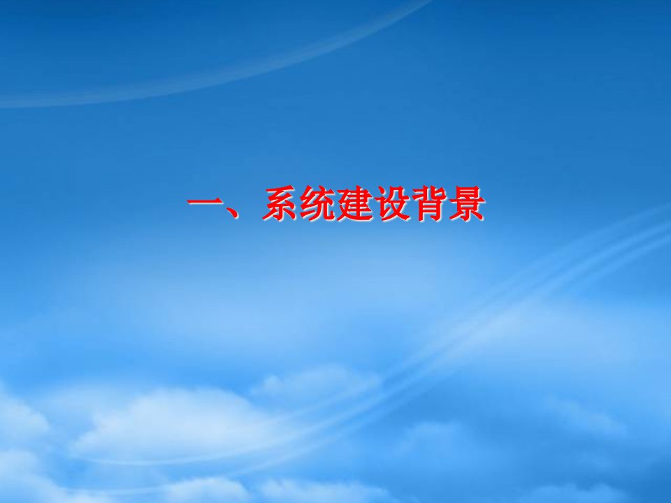 某省中国联通经营分析系统建设思路交流