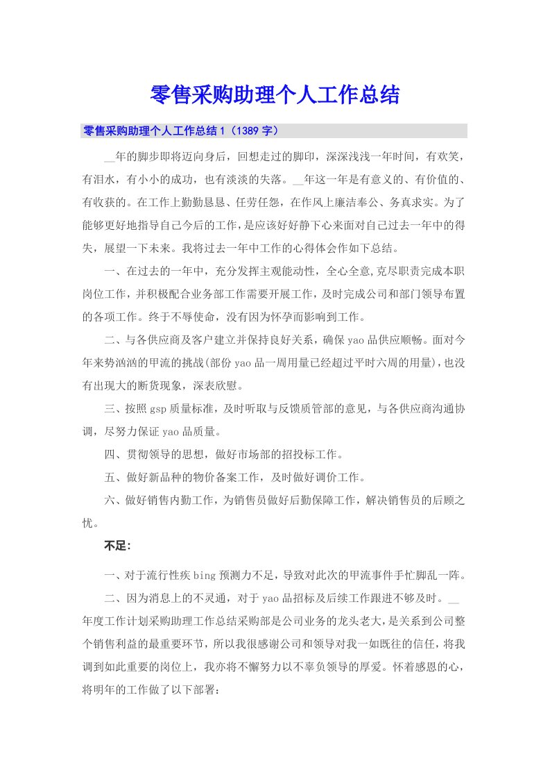 零售采购助理个人工作总结