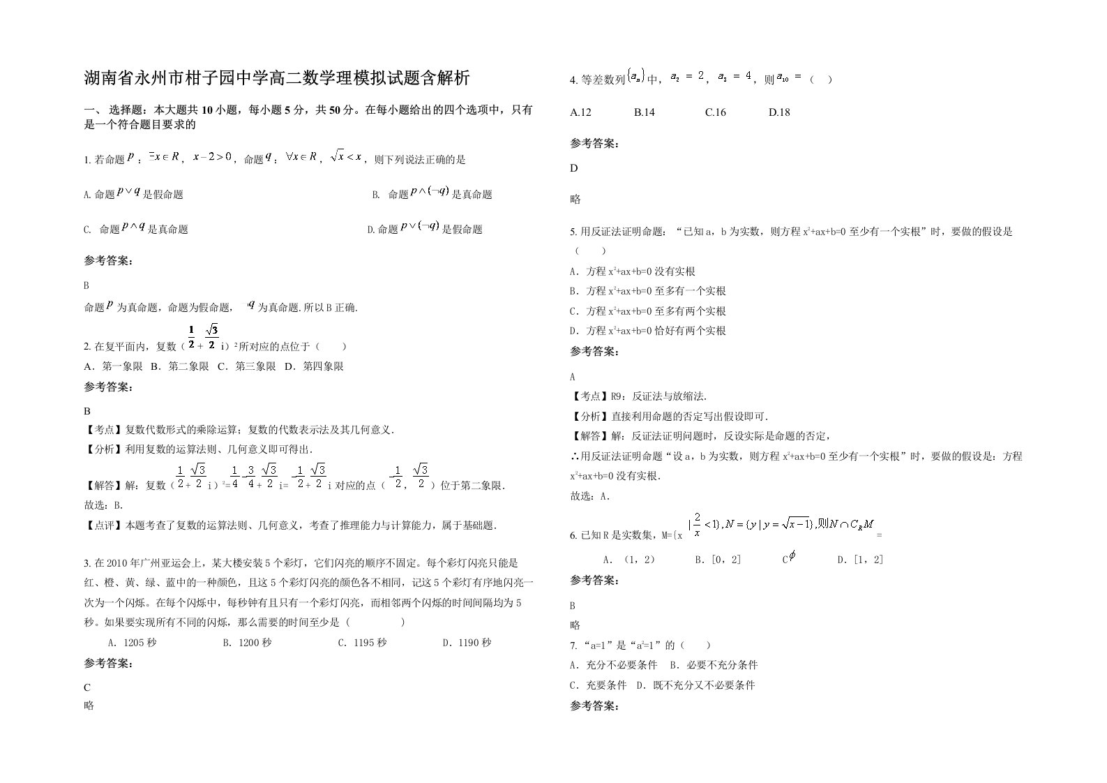 湖南省永州市柑子园中学高二数学理模拟试题含解析