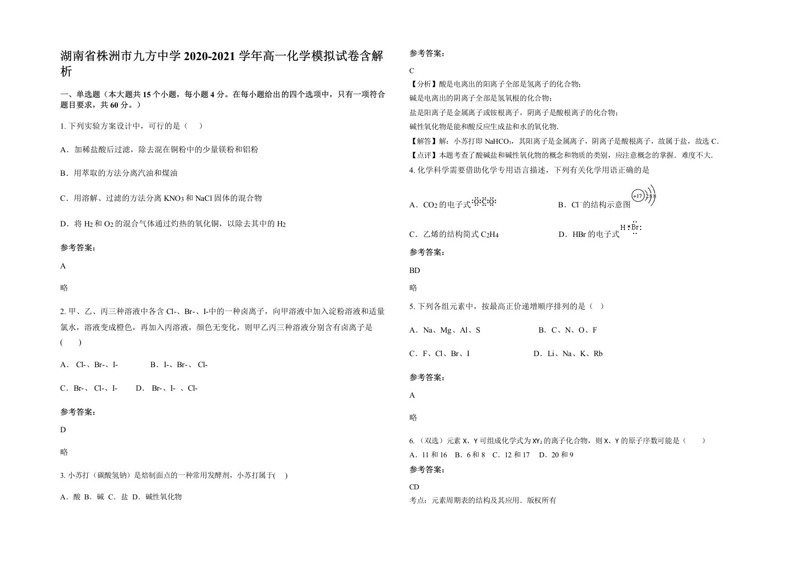 湖南省株洲市九方中学2020-2021学年高一化学模拟试卷含解析