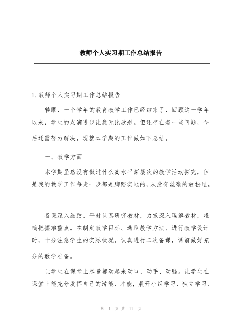 教师个人实习期工作总结报告