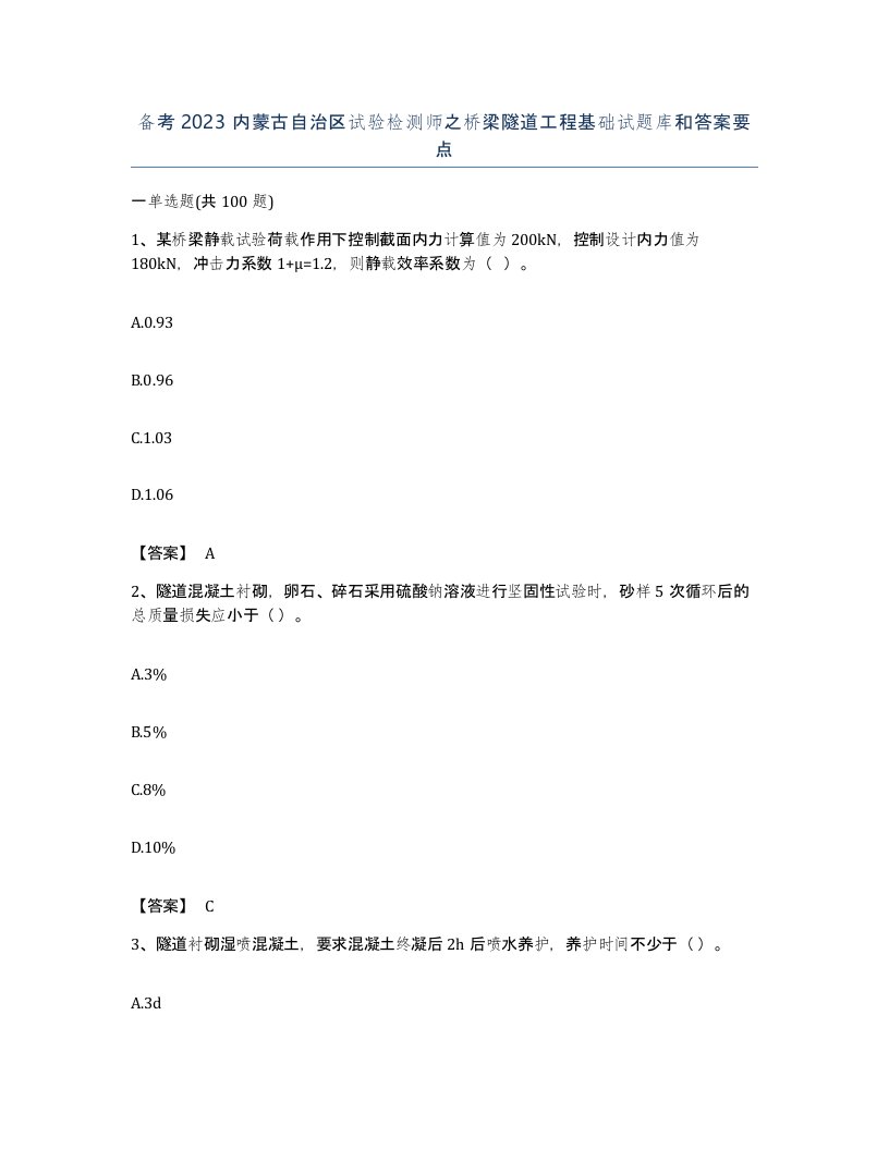 备考2023内蒙古自治区试验检测师之桥梁隧道工程基础试题库和答案要点