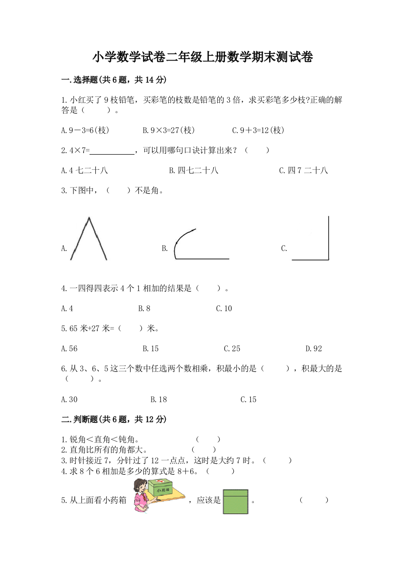 小学数学试卷二年级上册数学期末测试卷带答案（新）