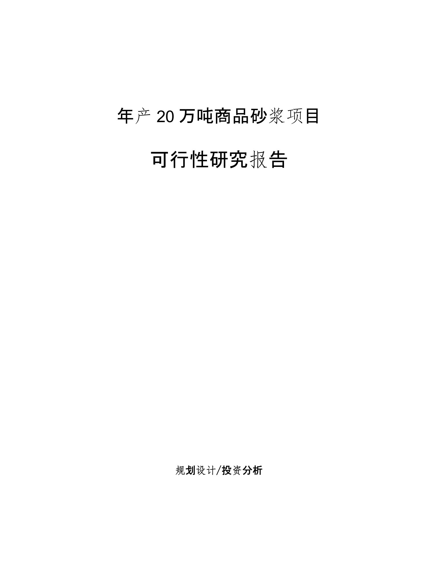 年产20万吨商品砂浆项目可行性研究报告