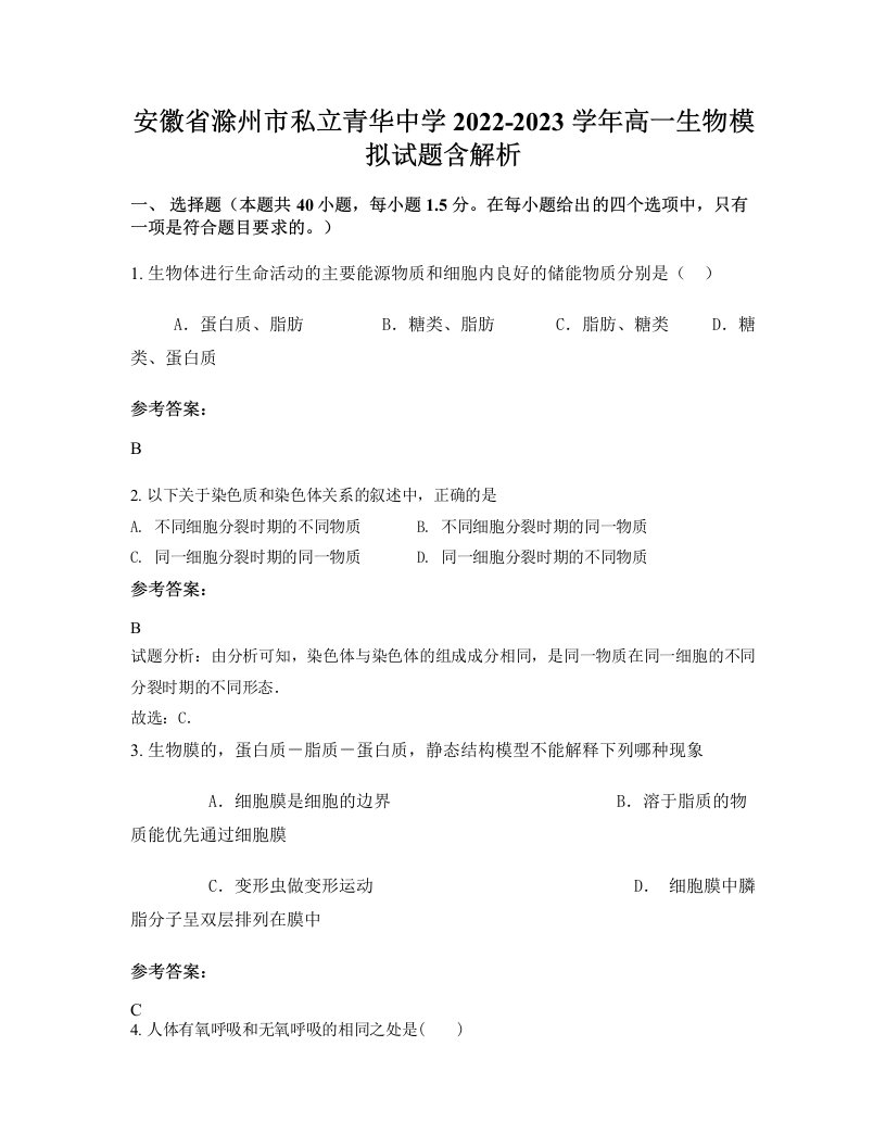 安徽省滁州市私立青华中学2022-2023学年高一生物模拟试题含解析