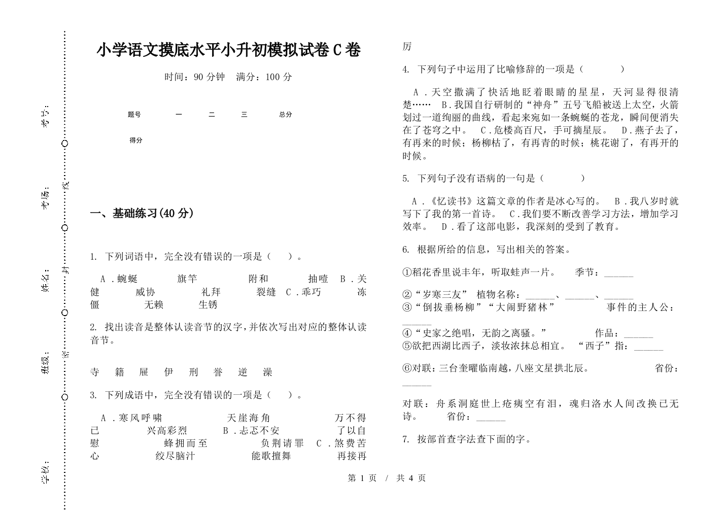 小学语文摸底水平小升初模拟试卷C卷