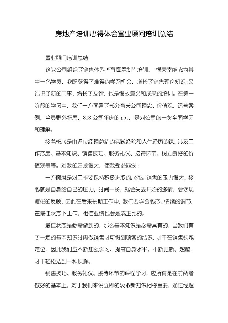 房地产培训心得体会置业顾问培训总结