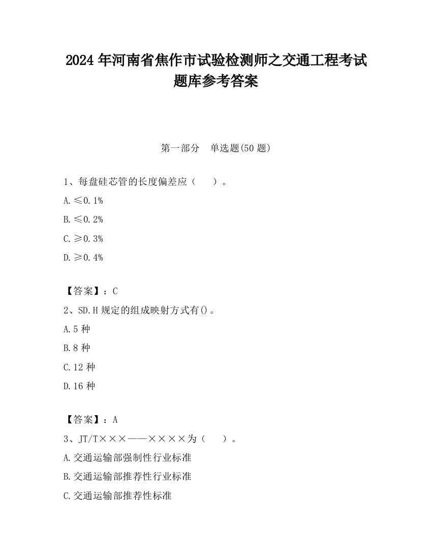 2024年河南省焦作市试验检测师之交通工程考试题库参考答案