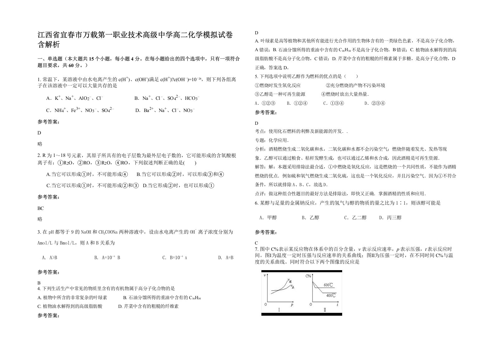 江西省宜春市万载第一职业技术高级中学高二化学模拟试卷含解析