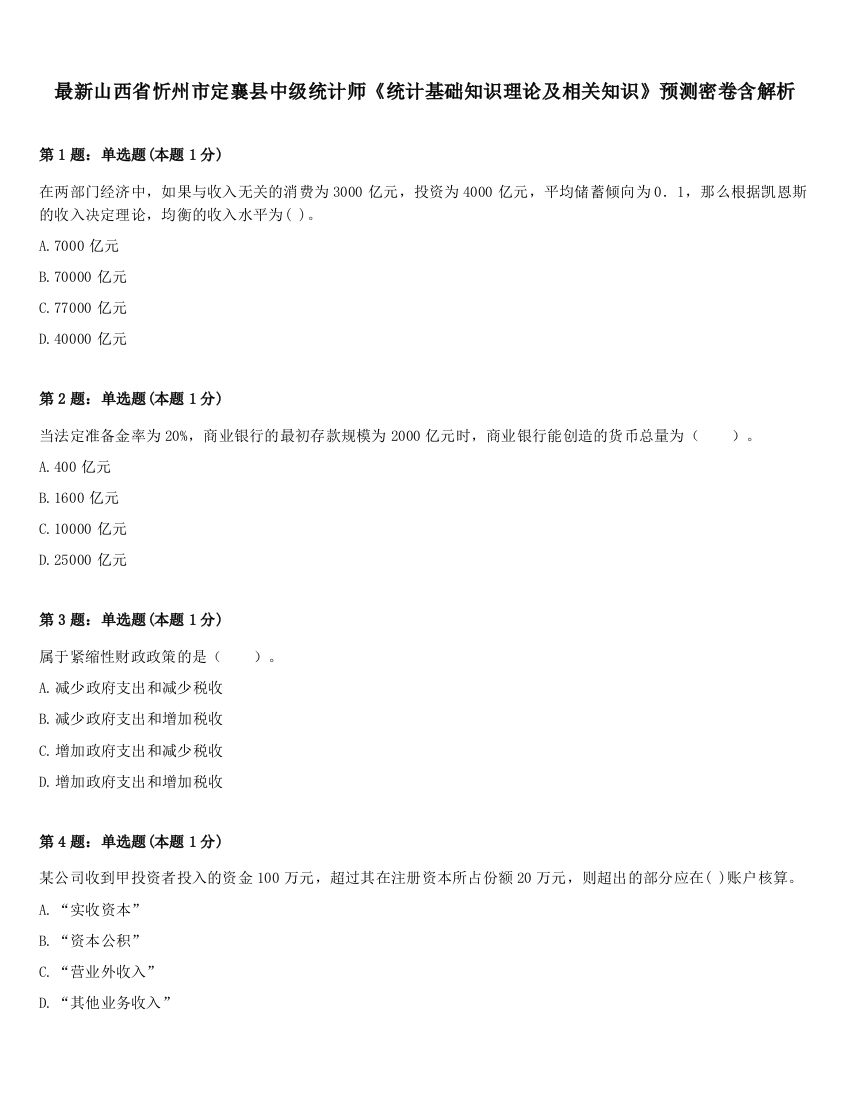 最新山西省忻州市定襄县中级统计师《统计基础知识理论及相关知识》预测密卷含解析