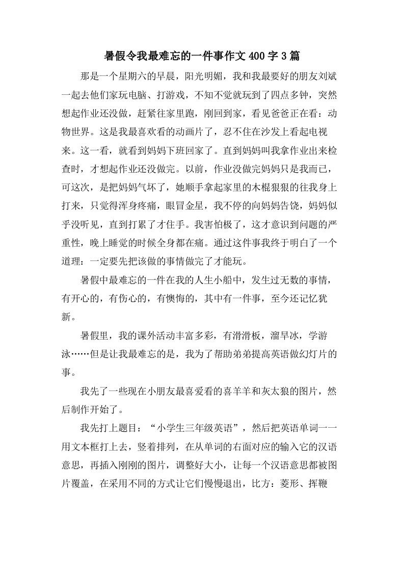 暑假令我最难忘的一件事作文400字3篇