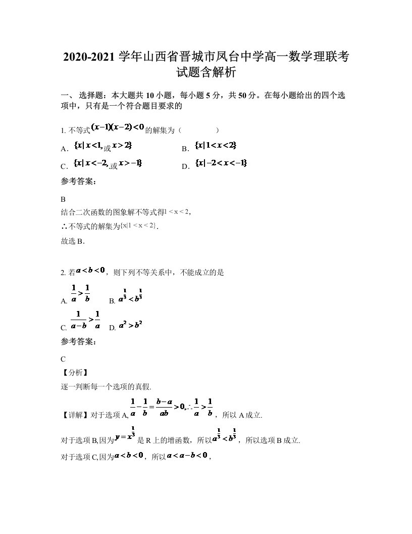 2020-2021学年山西省晋城市凤台中学高一数学理联考试题含解析