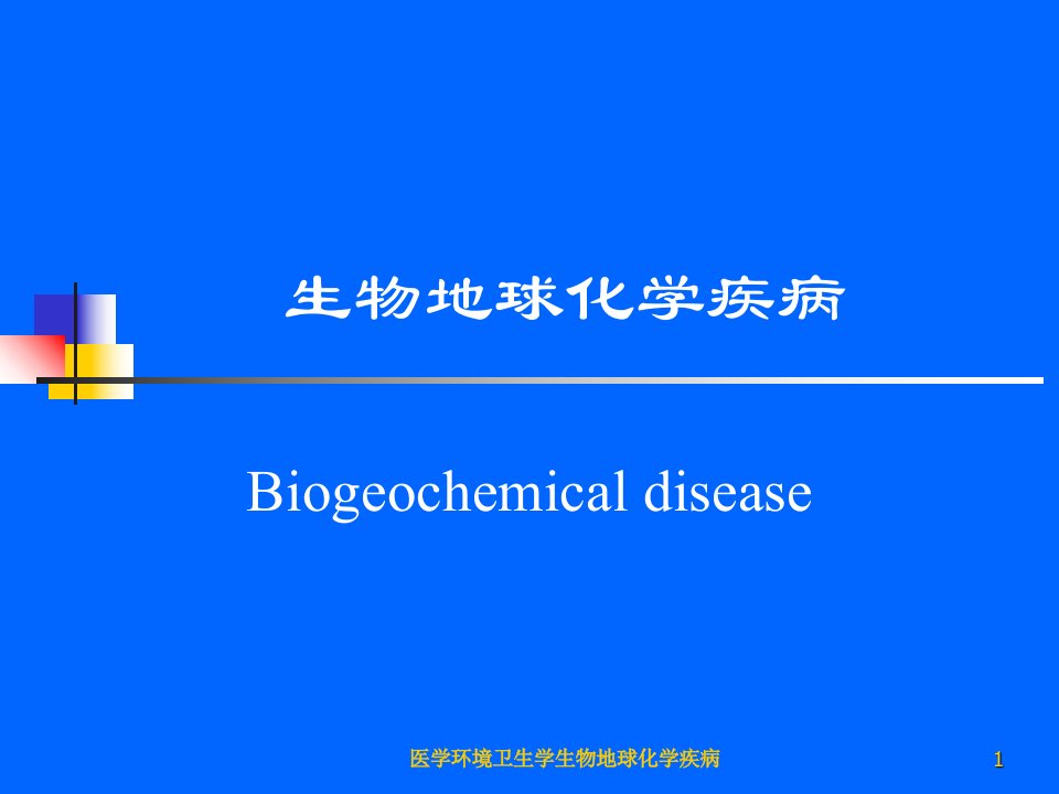 医学环境卫生学生物地球化学疾病课件