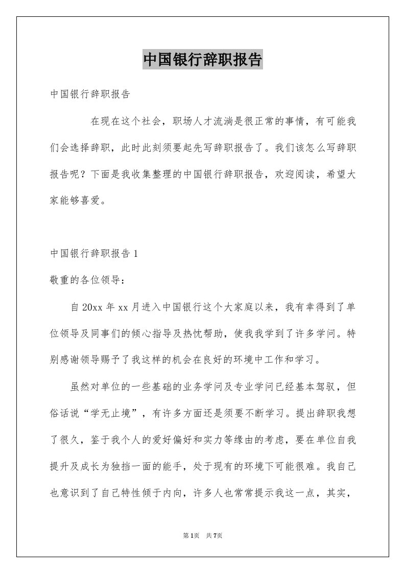 中国银行辞职报告例文