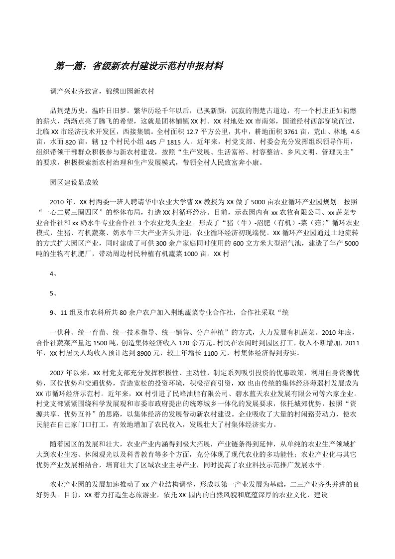 省级新农村建设示范村申报材料[修改版]