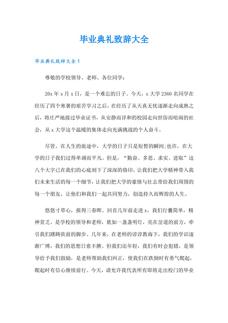 毕业典礼致辞大全