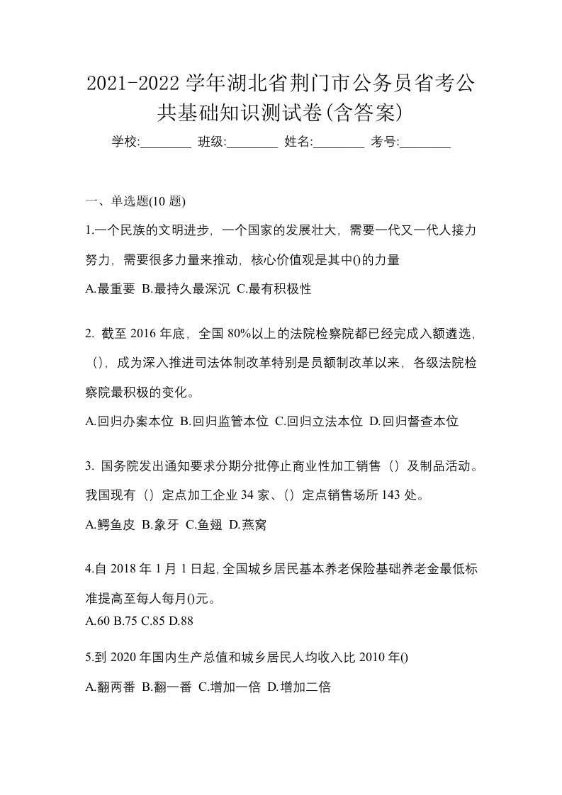 2021-2022学年湖北省荆门市公务员省考公共基础知识测试卷含答案