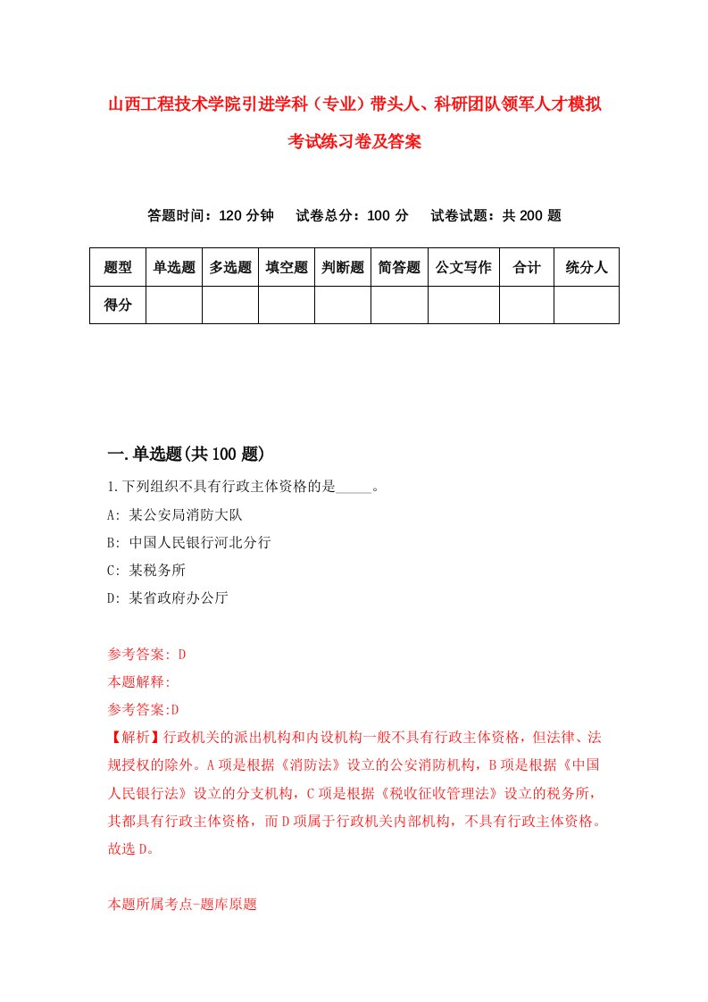 山西工程技术学院引进学科专业带头人科研团队领军人才模拟考试练习卷及答案第1卷