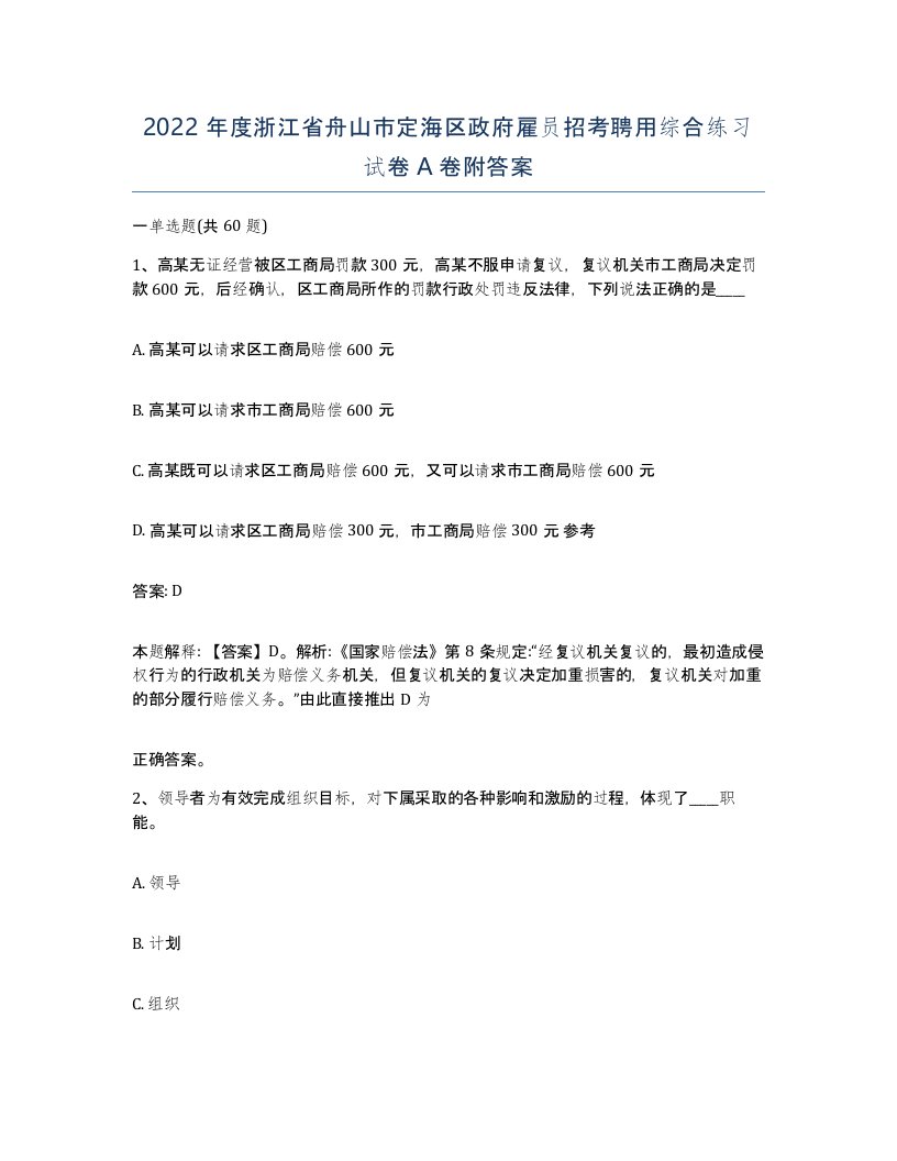 2022年度浙江省舟山市定海区政府雇员招考聘用综合练习试卷A卷附答案