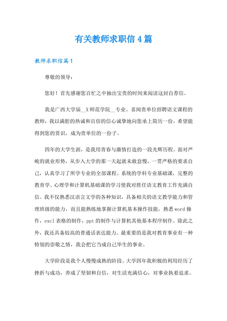 有关教师求职信4篇