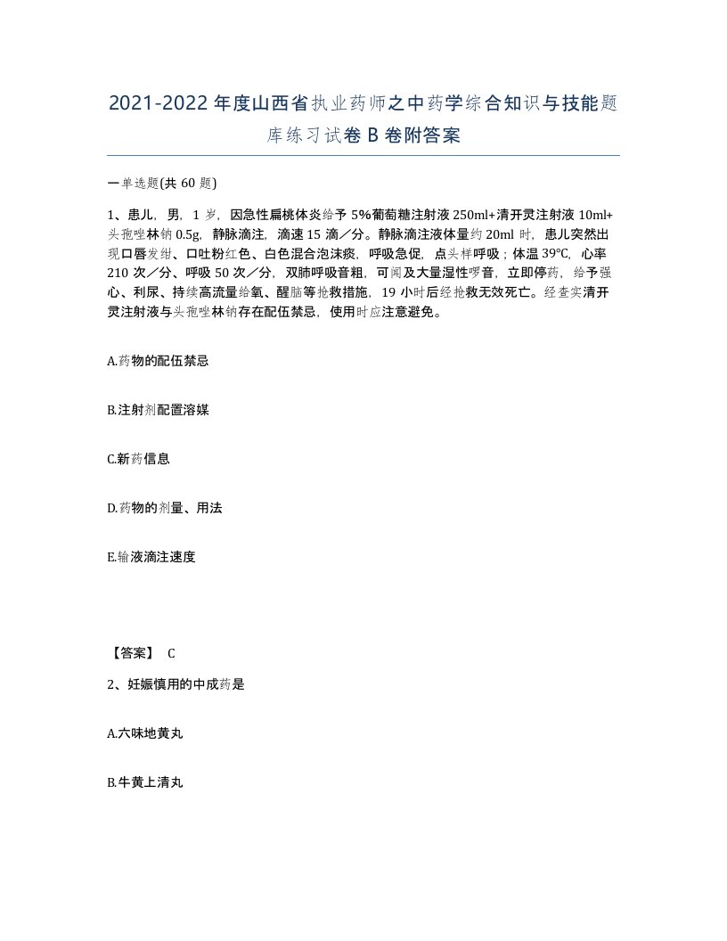 2021-2022年度山西省执业药师之中药学综合知识与技能题库练习试卷B卷附答案