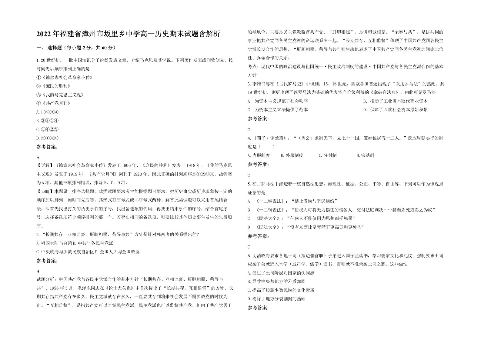 2022年福建省漳州市坂里乡中学高一历史期末试题含解析