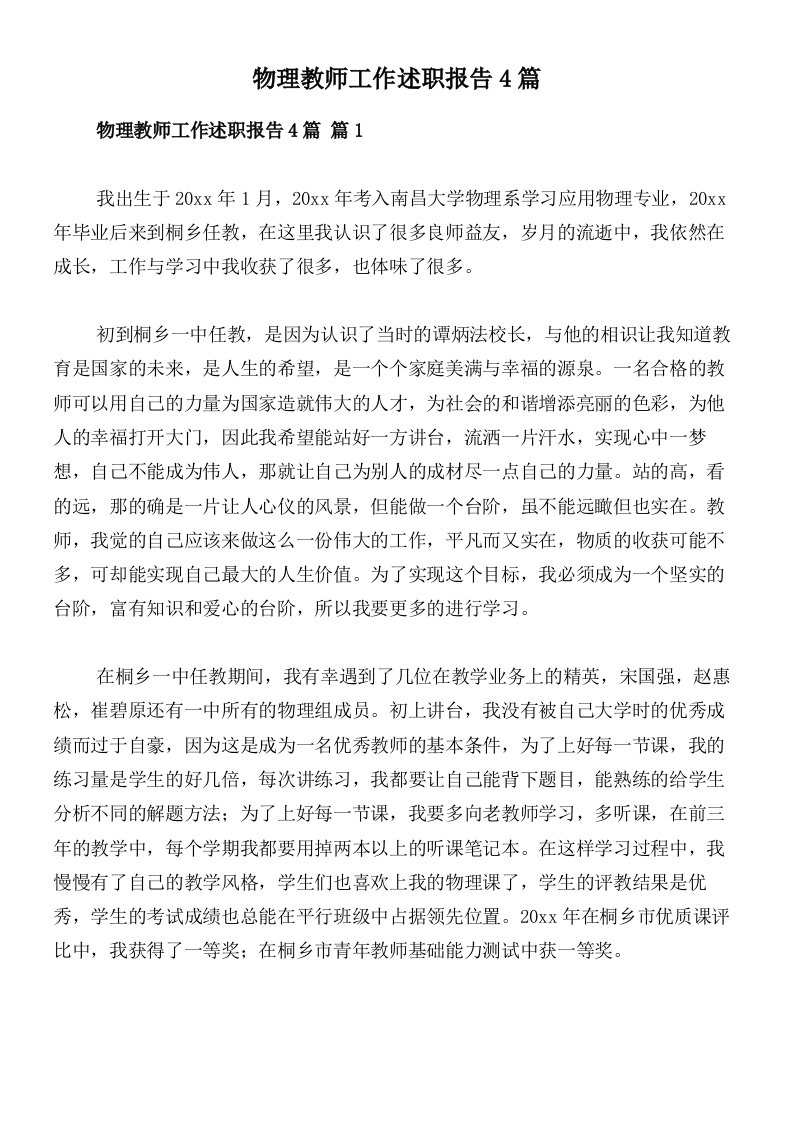 物理教师工作述职报告4篇