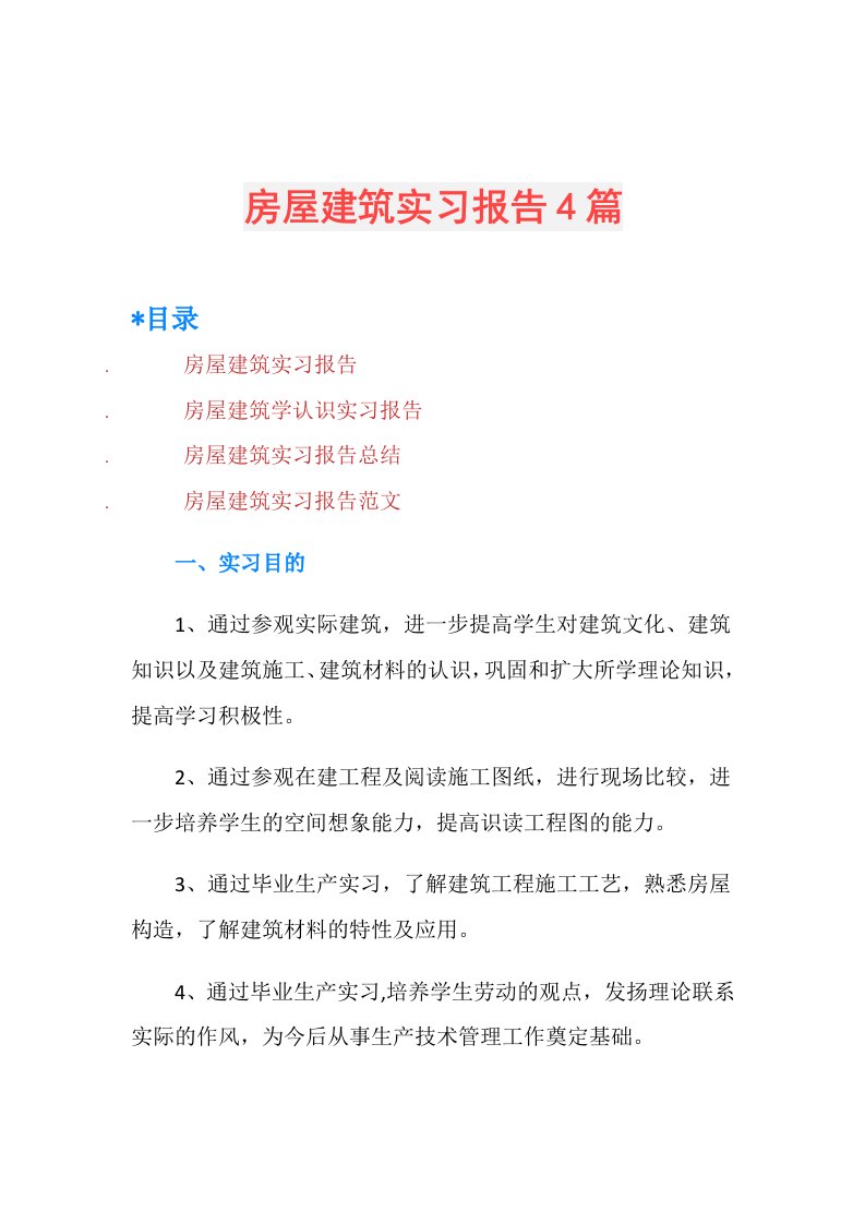 房屋建筑实习报告4篇