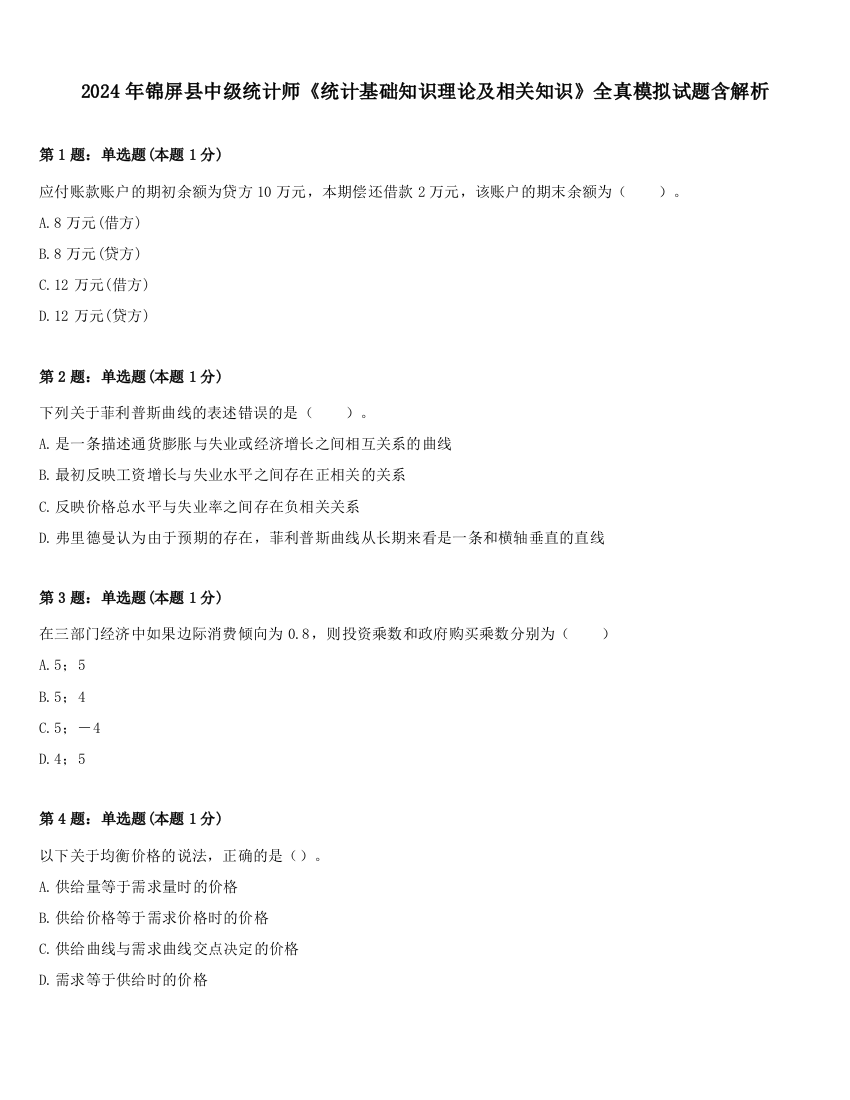 2024年锦屏县中级统计师《统计基础知识理论及相关知识》全真模拟试题含解析