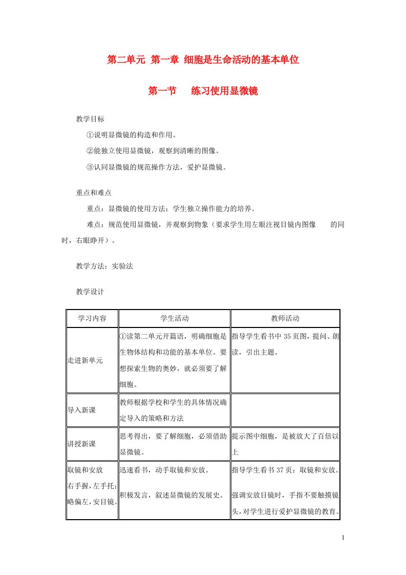 七年级生物上册第二单元第一章第一节练习使用显微镜教案新版新人教版